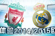 优德W88：加入我们，共同体验2014/2015欧洲杯 