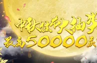 申博138：中秋佳节大抽奖 最高50000庆团圆 