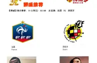 【狮威】推介赛事: 9-5(周五) 03:00 友谊赛：法国 VS 西班牙