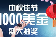 博狗亚洲中秋佳节1000美金盛大抽奖