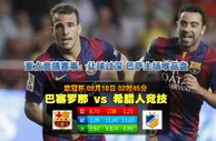 【八大胜】欧冠杯：巴塞罗那 VS 希腊人竞技 9月18日 02：45