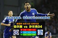 【富博】9月18日 02:45 欧冠 切尔西VS沙尔克04