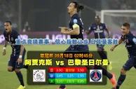 赛事推荐: 阿贾克斯 VS 巴黎圣日耳曼