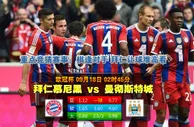 赛事推荐: 拜仁慕尼黑 VS 曼彻斯特城