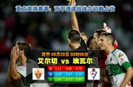 【八大胜】西甲联赛：埃尔切VS埃瓦尔 09-20 03:00