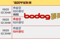 “博狗亚洲”9月19日德甲赛事: 弗雷堡 VS 柏林赫塔