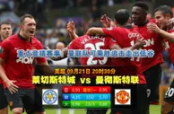 赛事推荐: 莱切斯特城 VS 曼 联
