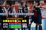 赛事推荐: 巴黎圣日耳曼 VS 里昂