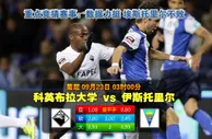 过关2串1：北雪平保不失 克莱蒙无胜望
