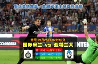 赛事推荐: 国际米兰 VS 亚特兰大