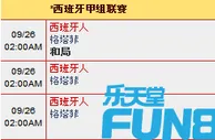 “乐天堂”9月25日晚西甲赛事: 西班牙人 VS 格塔菲