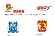 【狮威】推介赛事: 9-28 (周日 ) 19：30 中超：广州富力 VS 广州恒大
