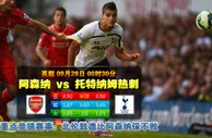 赛事推荐: 阿森纳 VS 热刺