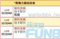 “乐天堂”9月28日晚西甲赛事: 斯托克城 VS 纽卡斯尔