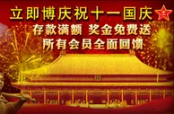 立即博～欢庆十一国庆！送1100元优惠金～ 