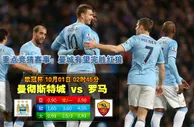 赛事推荐: 曼 城 VS 罗 马