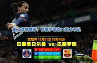 赛事推荐: 巴黎圣日尔曼 VS 巴塞罗那