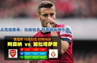 赛事推荐：阿仙奴 VS 加拉塔沙雷