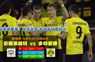 赛事推荐：安德列治 VS 多蒙特