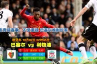 赛事推荐：巴素利 VS 利物浦
