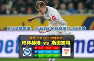 赛事推荐: 柏林赫塔 VS 斯图加特