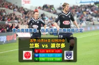 赛事推荐: 兰斯 VS 波尔多
