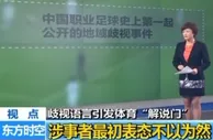 央视《东方时空》关注周亮事件：必须零容忍 