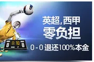 明陞M88：英超，西甲零负担，0-0 退还100%本金！ 