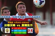 赛事推荐: 达根汉姆 VS 莱顿东方