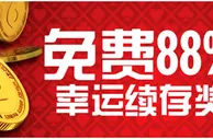 【博狗亚洲】88%娱乐场幸运续存奖，最高可得888元！