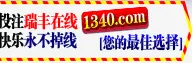 瑞丰国际10周年庆，千万彩金送不停，天天返水无2.0%