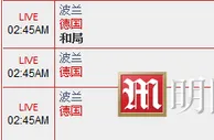 “明陞M88”10月11日欧洲杯外围赛赛事:波兰 VS 德国