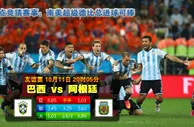 赛事推荐: 巴西 VS 阿根廷