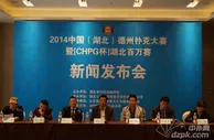 扑克新闻：2014中国（湖北）德州扑克大赛新闻发布会隆重召开