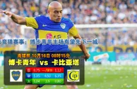 赛事推荐: 博卡青年 VS 卡皮亚塔