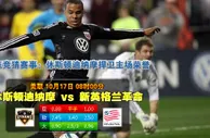 赛事推荐: 休斯顿迪纳摩 VS 新英格兰革命