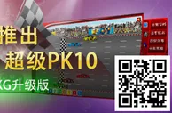 博彩公司：易发国际 #KG奇乐彩2.0# 升级版