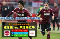 赛事推荐: 纽伦堡 VS 莱比锡