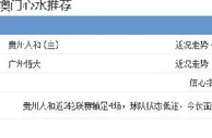 玩球网赛事预告：2014年10月18日 中超 贵州人和vs广州恒大直播