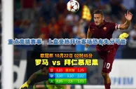 赛事推荐: 罗马 VS 拜仁慕尼黑