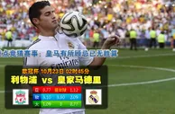 188bet金宝博10月23日欧洲冠军联赛:利物浦VS皇家马德里