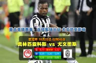 赛事预告：2014年10月23日 欧冠 小组赛A组 奥林匹亚科斯vs尤文图斯直播