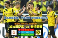赛事预告：2014年10月23日 欧冠 小组赛D组 加拉塔萨雷vs多特蒙德直播