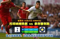【八大胜】欧罗巴推荐：热刺 vs 特里波利海星