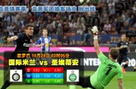 【八大胜】欧联分组赛推荐：国际米兰 vs 圣埃蒂安