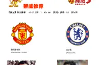 【狮威】推介赛事: 10-27 (周一) 00：00 英超：曼联 VS 切尔西