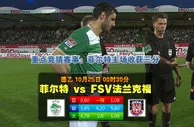 赛事推荐: 菲尔特 VS FSV法兰克福