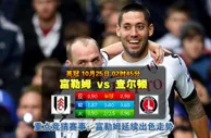 赛事推荐: 富勒姆 VS 查尔顿