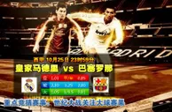 直播预告：2014年10月26日 西甲 皇家马德里vs巴塞罗那直播