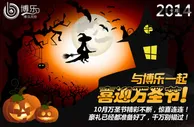 博乐36BOL 2014年10月电子报 - 万圣狂欢季，尽在博乐！
